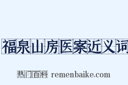 福泉山房医案近义词是什么意思的图片
